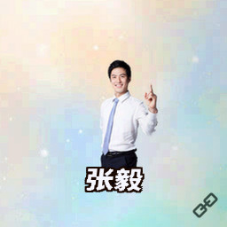 张毅