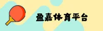 YJSPORTS | 盈嘉体育·官方网站